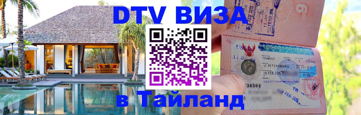 Destination Thailand Visa (DTV виза) 