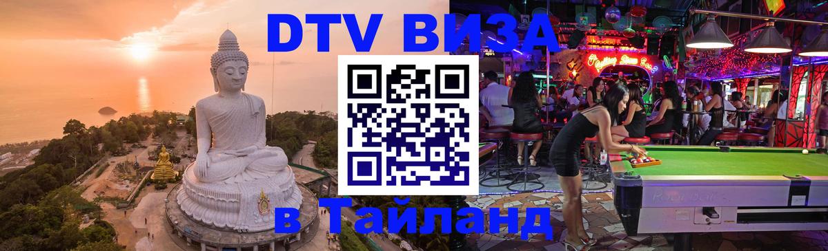 Стоимость и условия DTV визы — оформление в Таиланд под ключ - Токио  21.11.2025 